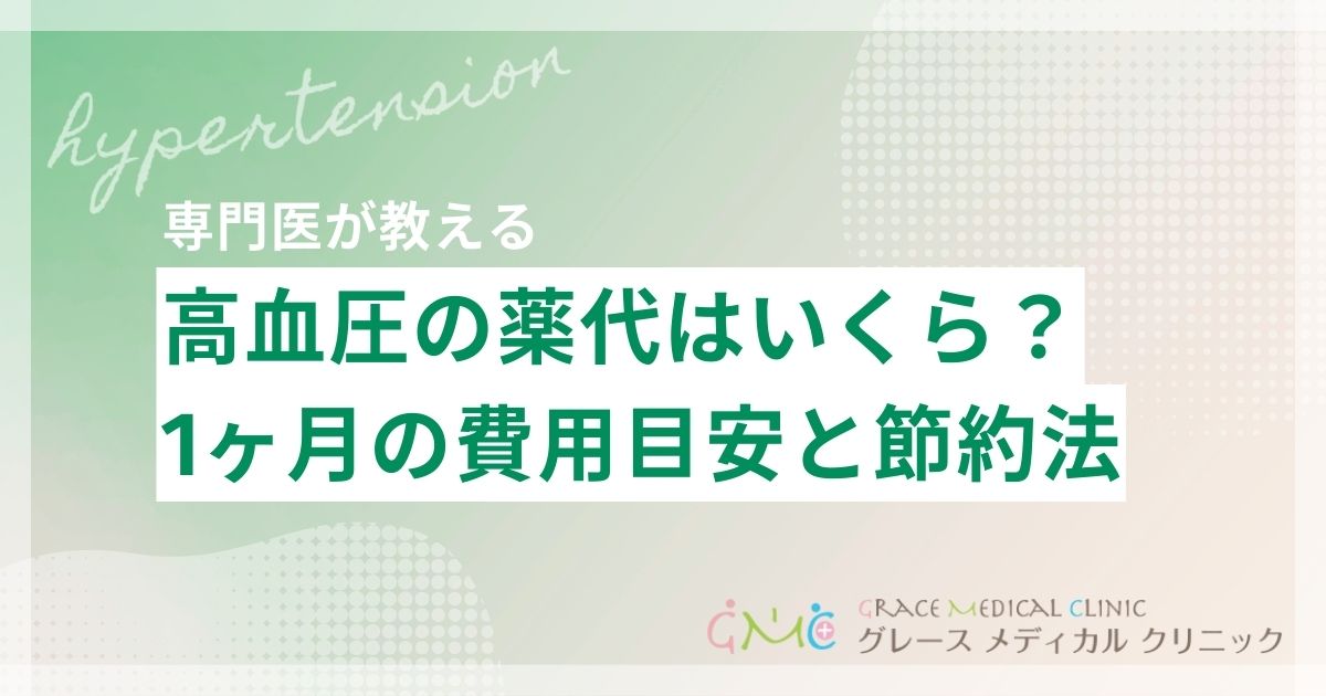 高血圧の薬代は1ヶ月いくら?費用の目安と負担を減らす方法