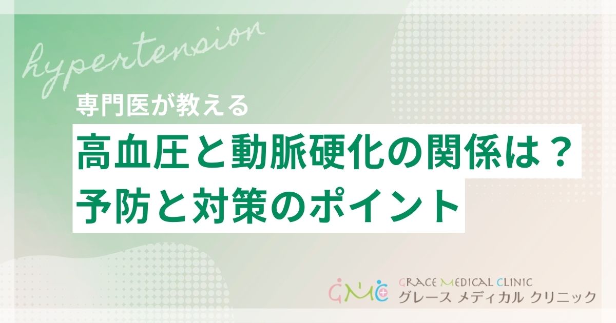 高血圧と動脈硬化の関係を分かりやすく解説 予防と対策のポイント