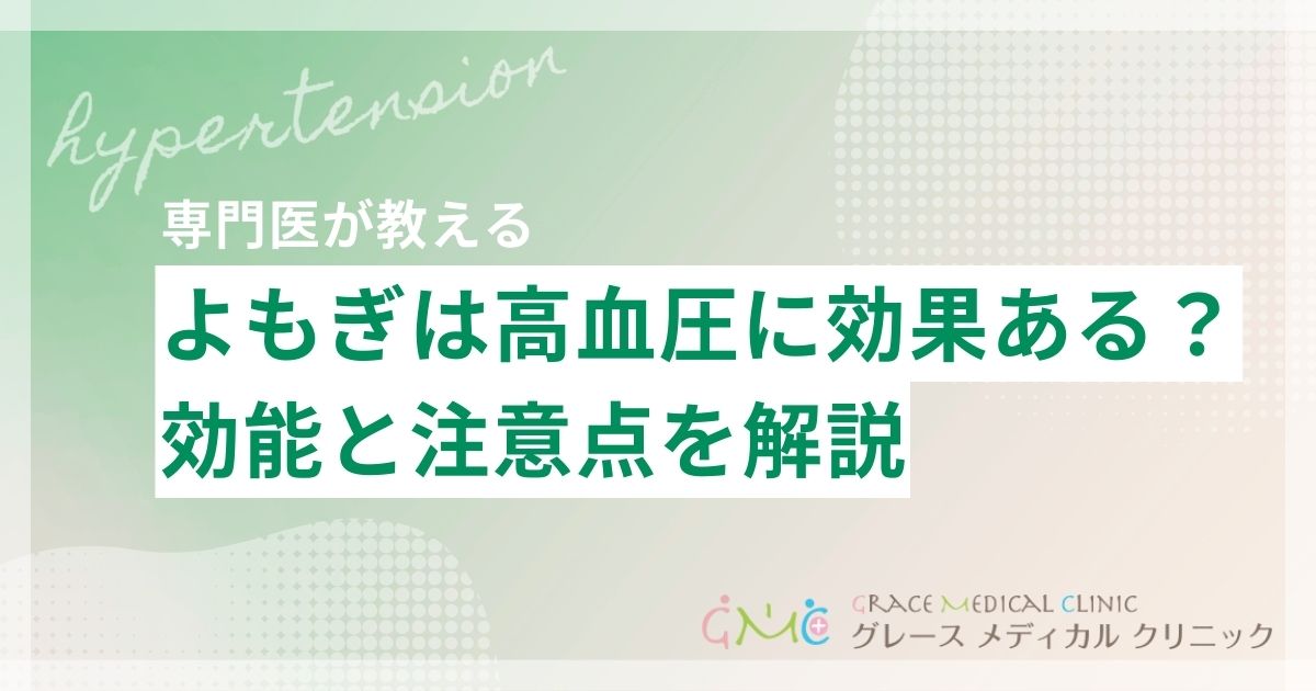 よもぎは高血圧に効果がある?期待される効能と注意点を医師が解説
