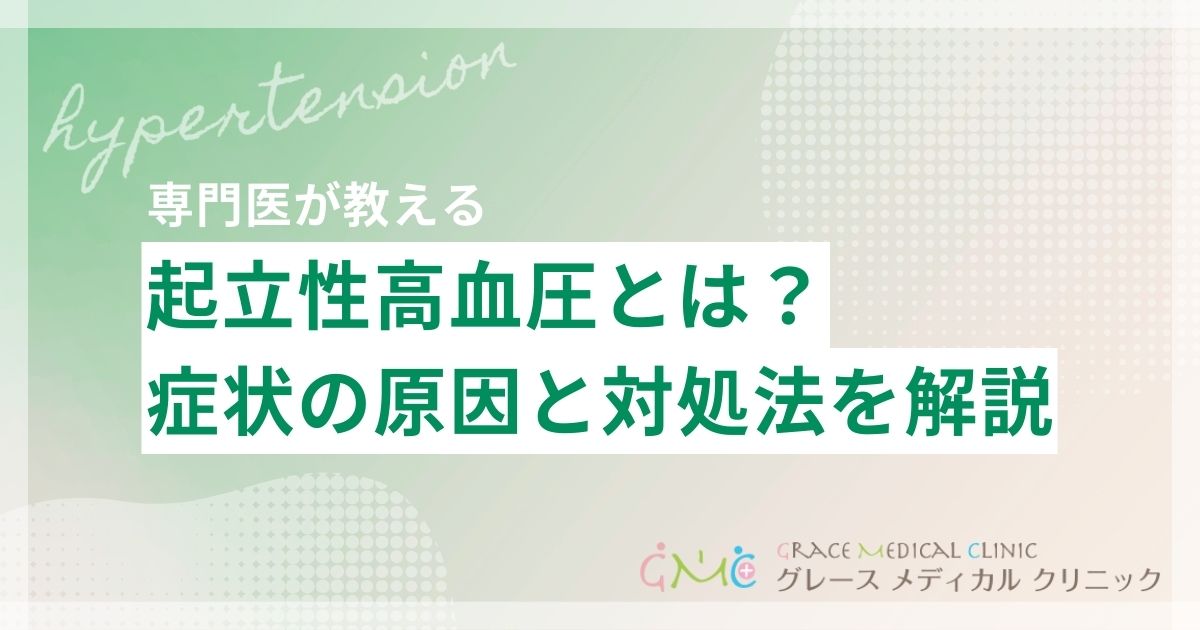 起立性高血圧とは?立ち上がると血圧が上がる症状の原因と対処法