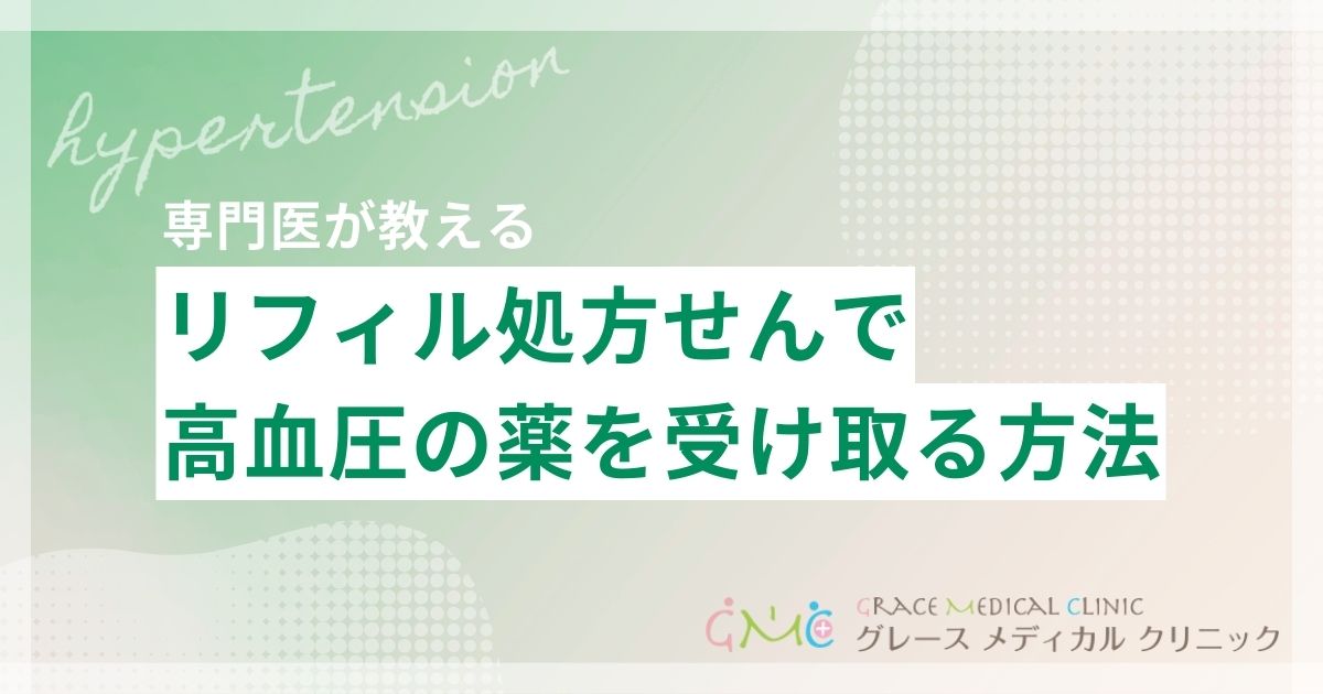 リフィル処方せんとは?高血圧の薬を追加診察なしで受け取る方法