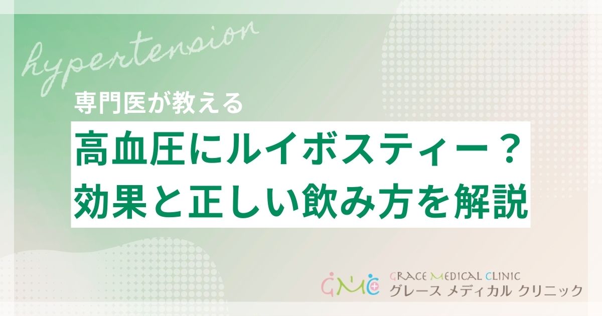 ルイボスティーは血圧に良い?高血圧への効果と正しい飲み方を解説