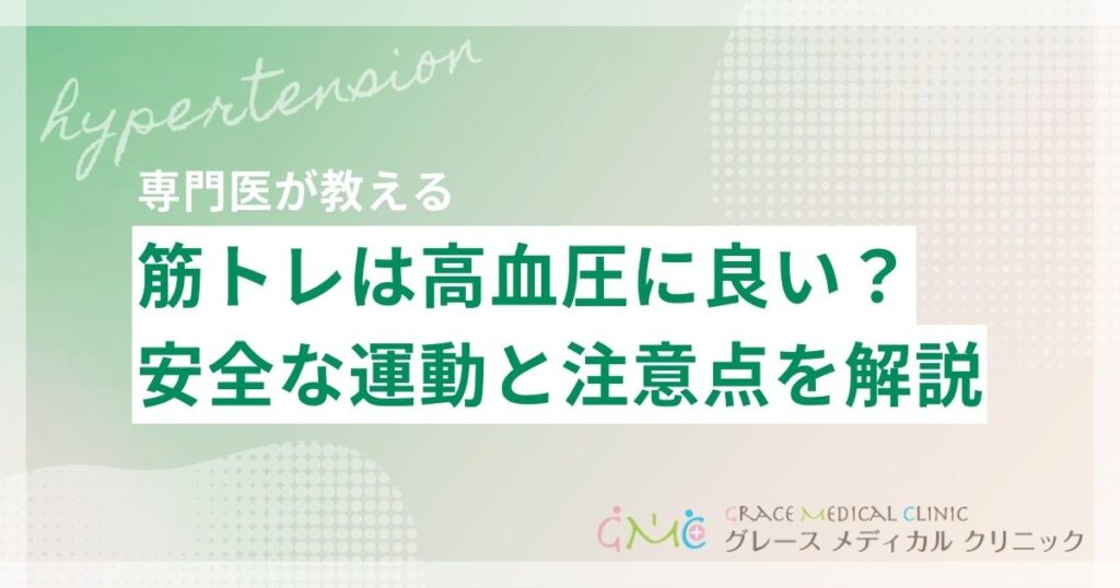筋トレは高血圧に良い?悪い?安全に運動するための知識と注意点