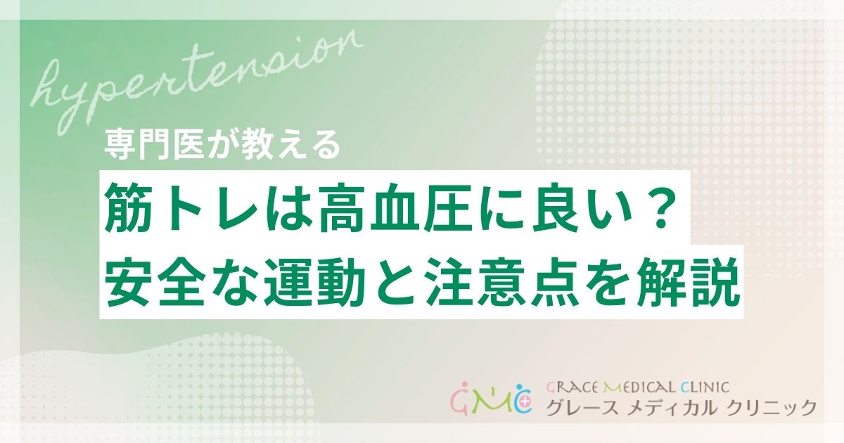 筋トレは高血圧に良い?悪い?安全に運動するための知識と注意点
