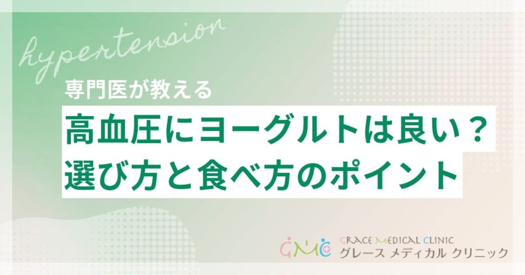 高血圧にヨーグルトは効果的?選び方と食べ方のポイントを解説