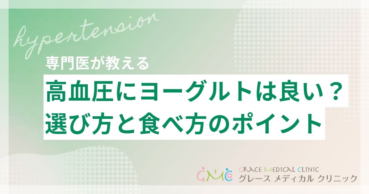 高血圧にヨーグルトは効果的?選び方と食べ方のポイントを解説