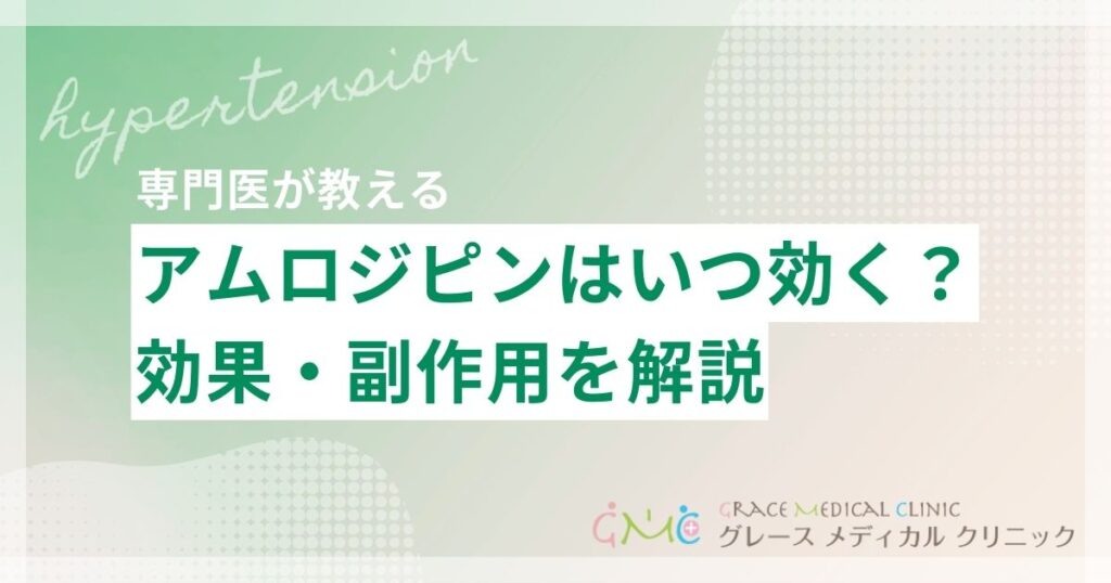 アムロジピンの効果・副作用・いつ効くかまで医師が解説