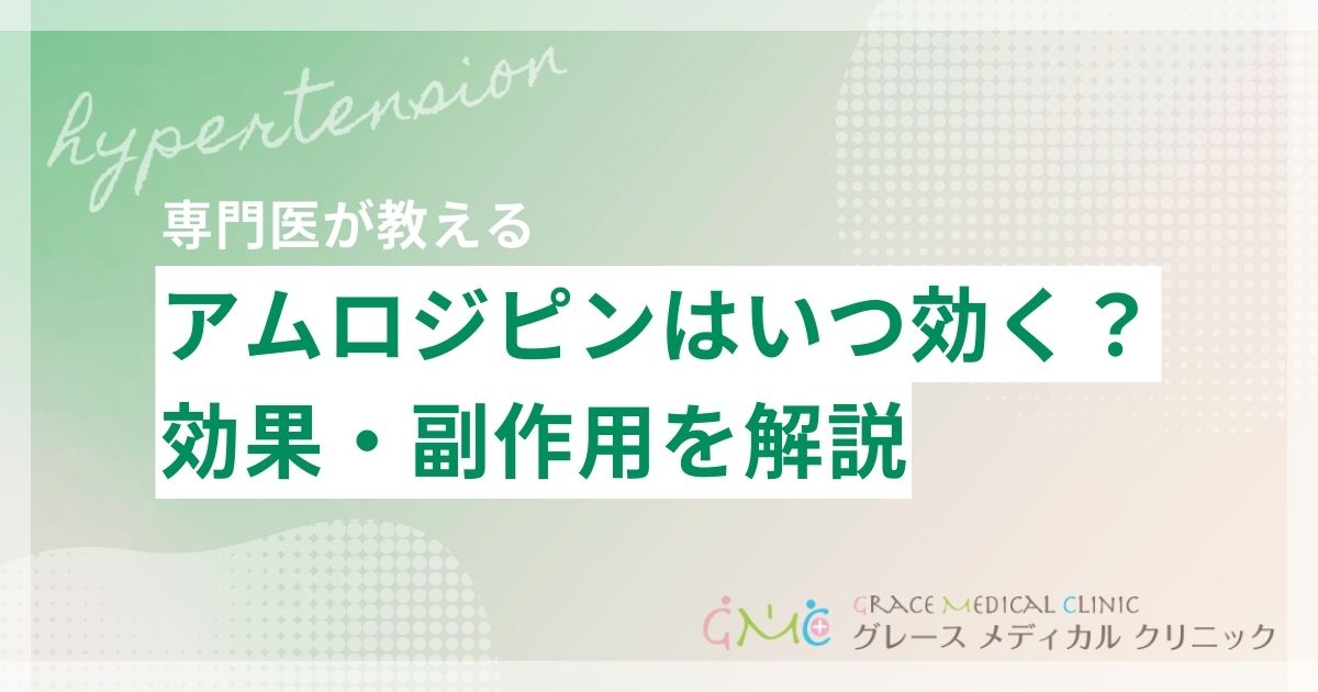 アムロジピンの効果・副作用・いつ効くかまで医師が解説