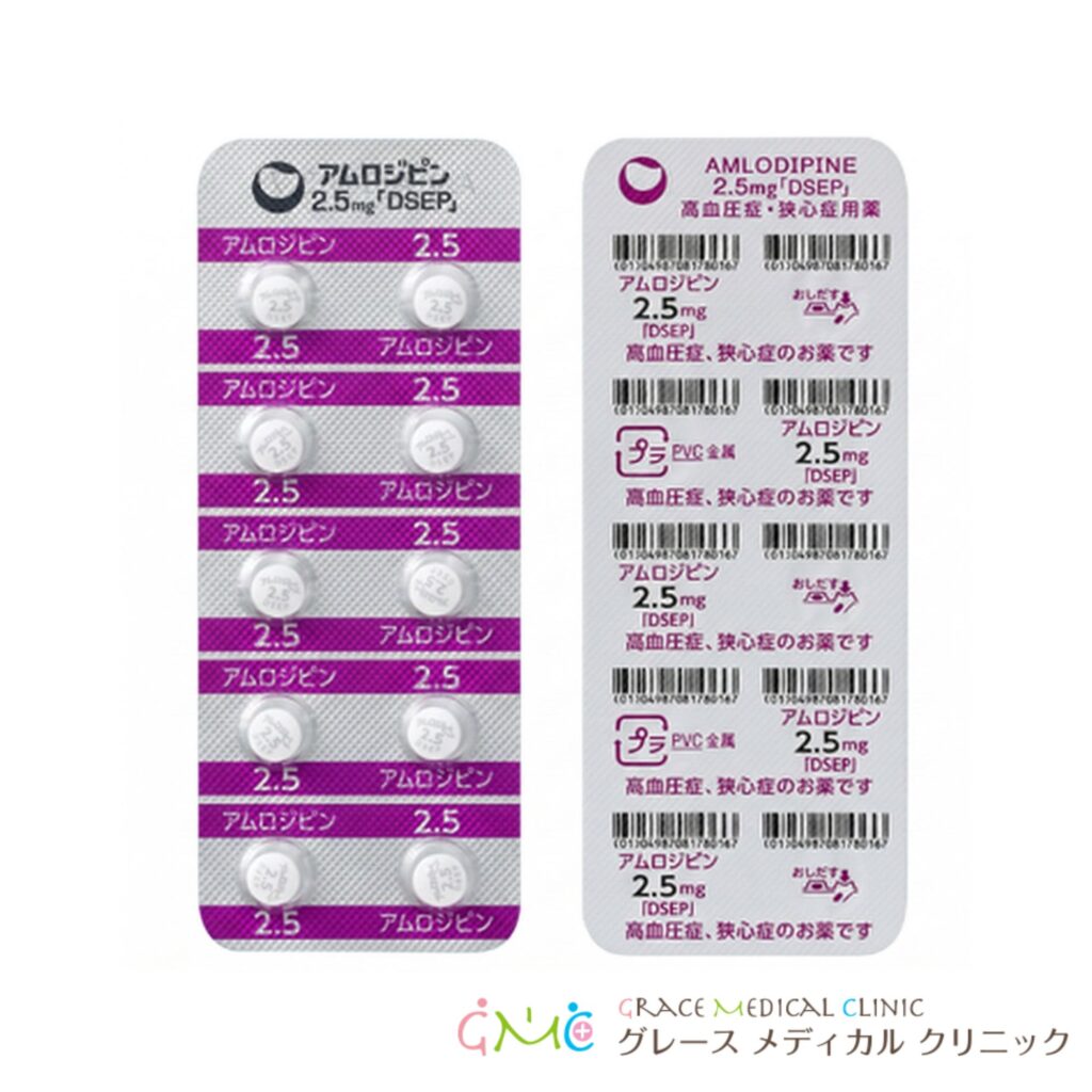 アムロジピン 2.5mg