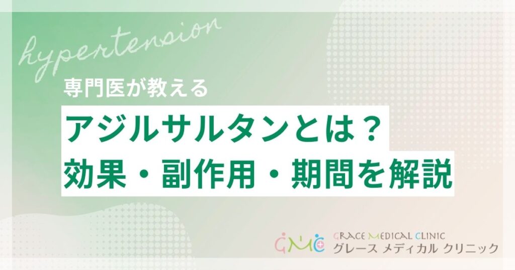アジルサルタンの効果・副作用・効き始めるまでの期間をわかりやすく解説