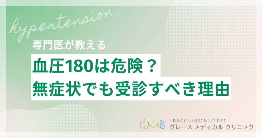 血圧が180まで上がったら放置は危険！症状がなくても受診すべき理由