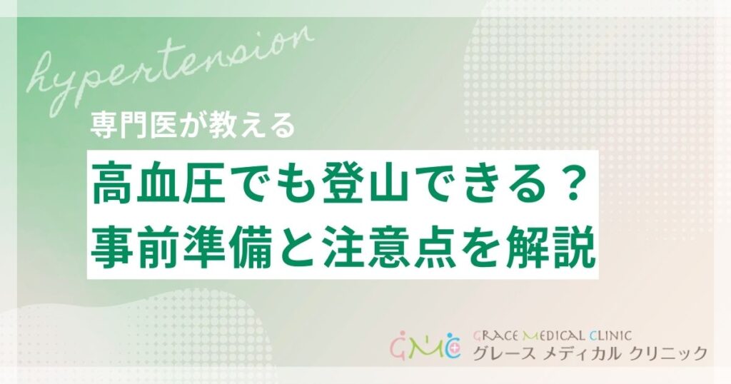 高血圧でも登山はできる？安全に楽しむための準備と注意点