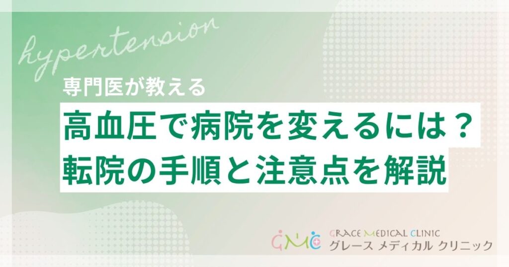 高血圧で転院したい！病院を変えるタイミングや手順、注意点をわかりやすく解説