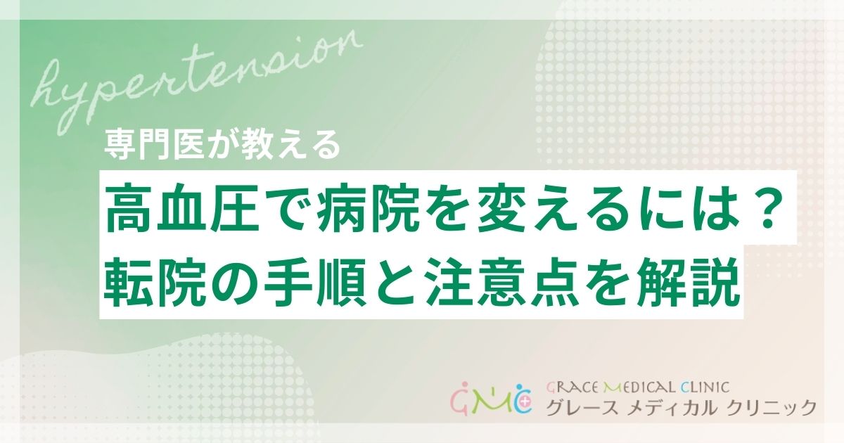 高血圧で転院したい！病院を変えるタイミングや手順、注意点をわかりやすく解説