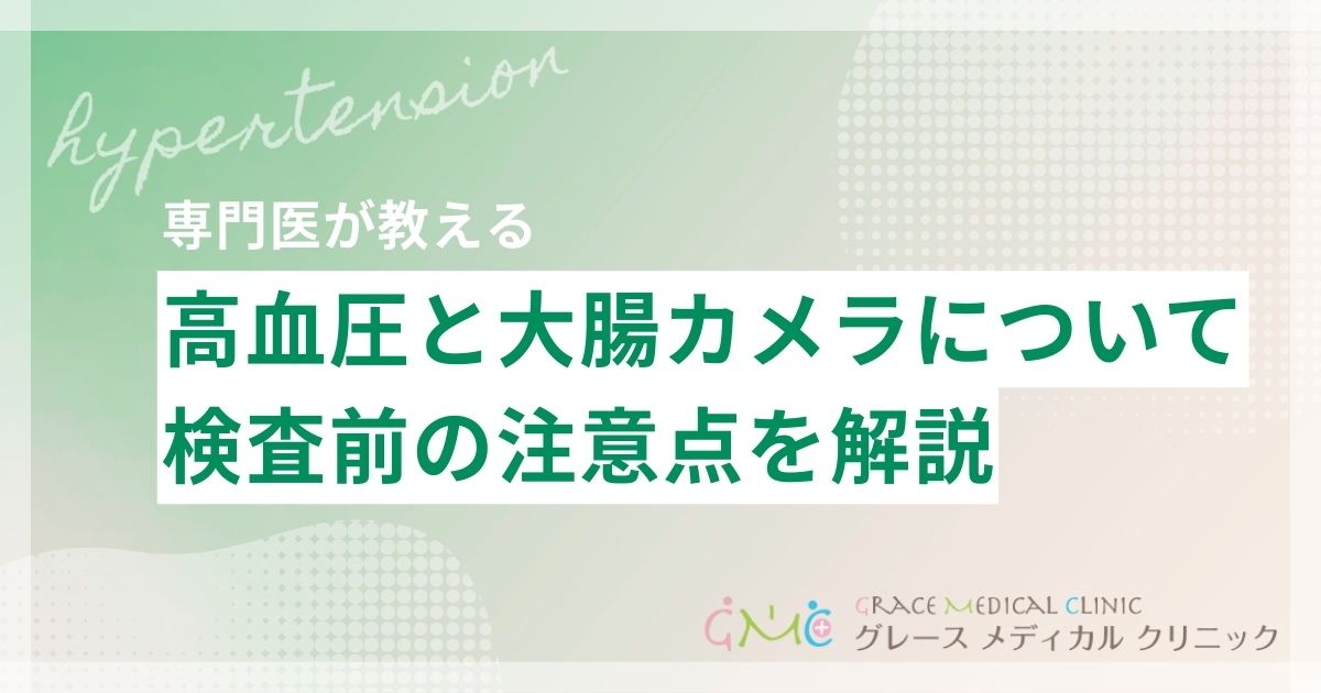 高血圧でも大腸カメラは受けられる？降圧薬の服用や検査前の注意点を解説