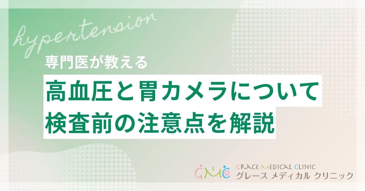 高血圧でも胃カメラは受けられる？安全に検査を受けるための注意点