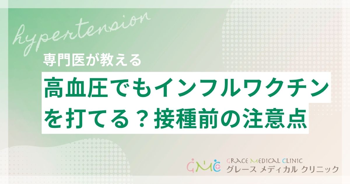 高血圧でもインフルエンザワクチンは打てる？接種前に知っておきたい注意点