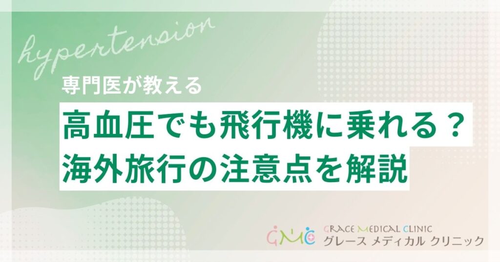 高血圧でも飛行機に乗って海外旅行はできる？注意点と安全に楽しむための準備