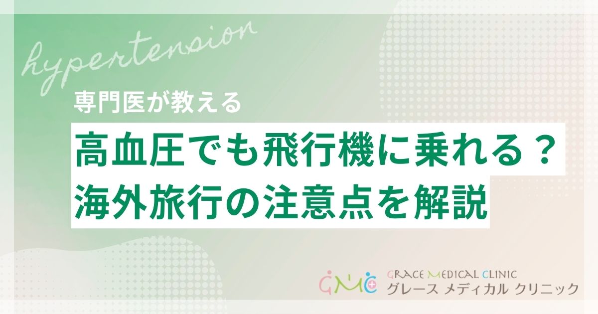 高血圧でも飛行機に乗って海外旅行はできる？注意点と安全に楽しむための準備