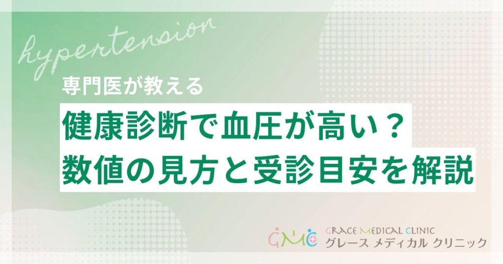 健康診断で血圧に引っかかったら？数値の見方と受診・生活改善の進め方