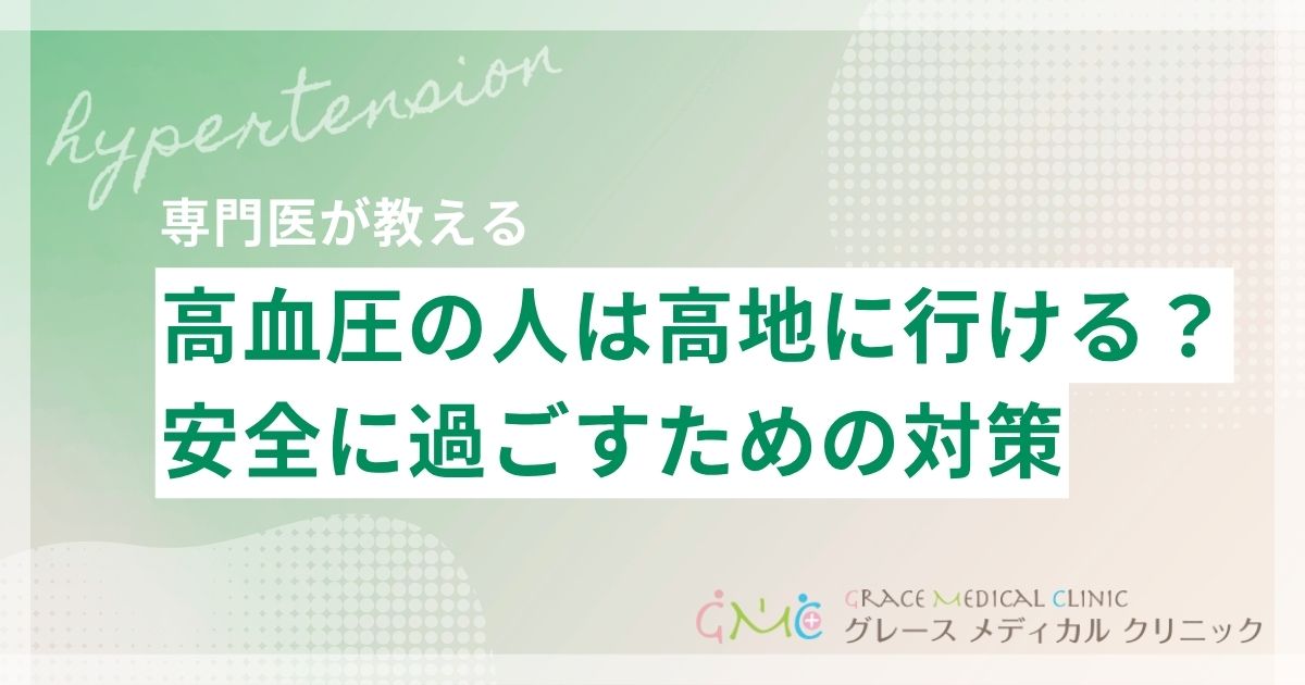 高血圧の人が高地に行っても大丈夫？血圧への影響と安全に過ごすための対策を医師が解説