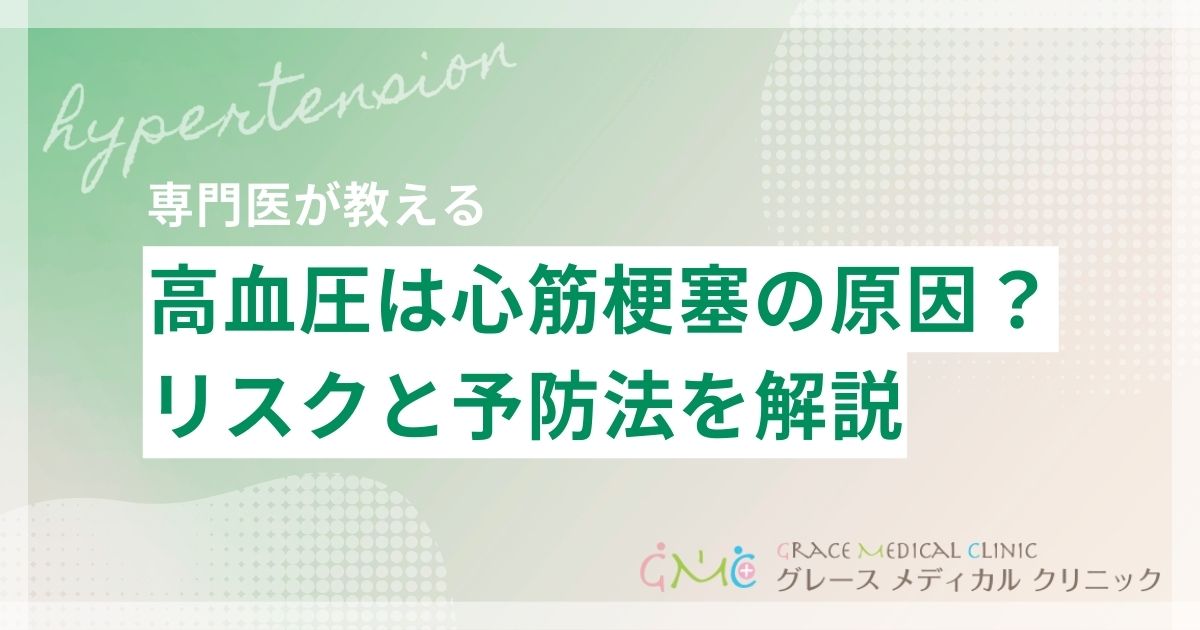 高血圧は心筋梗塞の原因になる？リスクと今日からできる予防法を解説