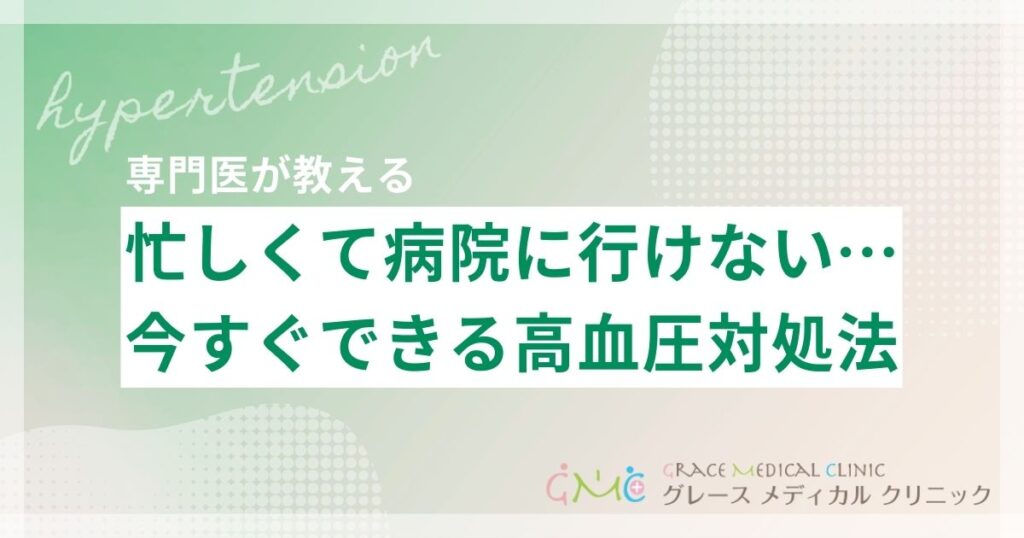 高血圧だけど病院に行く時間がない…忙しい人が今すぐできる対処法と受診のタイミング