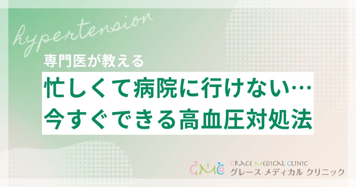 高血圧だけど病院に行く時間がない…忙しい人が今すぐできる対処法と受診のタイミング