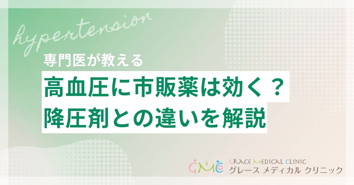 高血圧に市販薬は効く？降圧剤との違いと正しい選び方