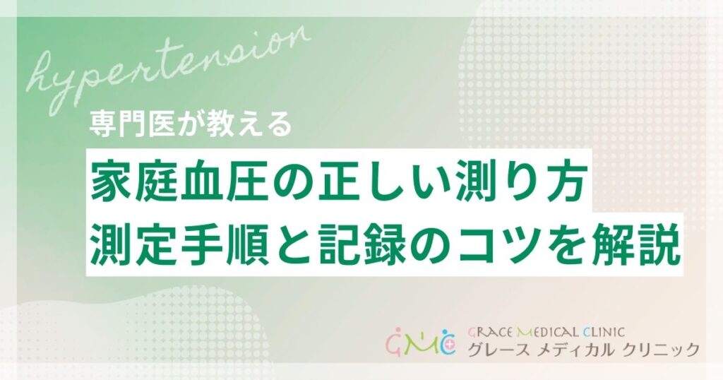 家庭血圧の正しい測り方と記録のコツとは？毎日の習慣で高血圧管理が変わる