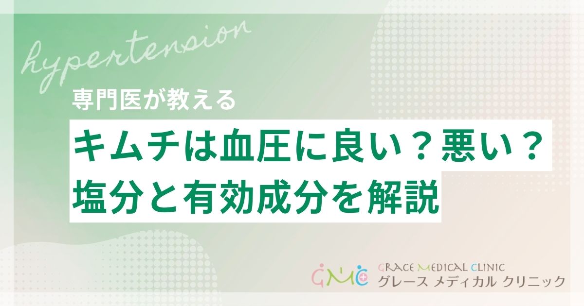 キムチは血圧に良い？悪い？塩分と有効成分の両面から医師が解説