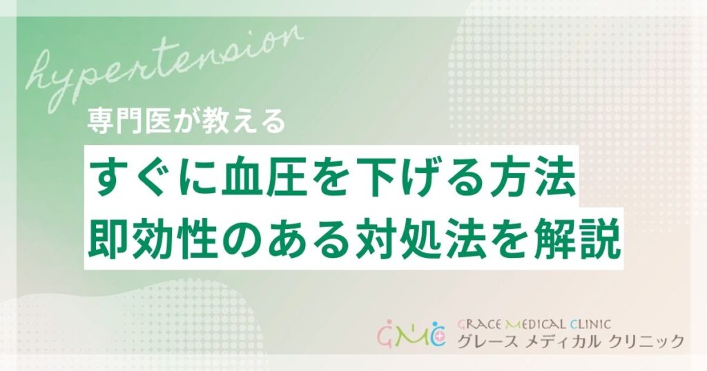 すぐに血圧を下げる方法と即効性のある応急対処法を医師が解説