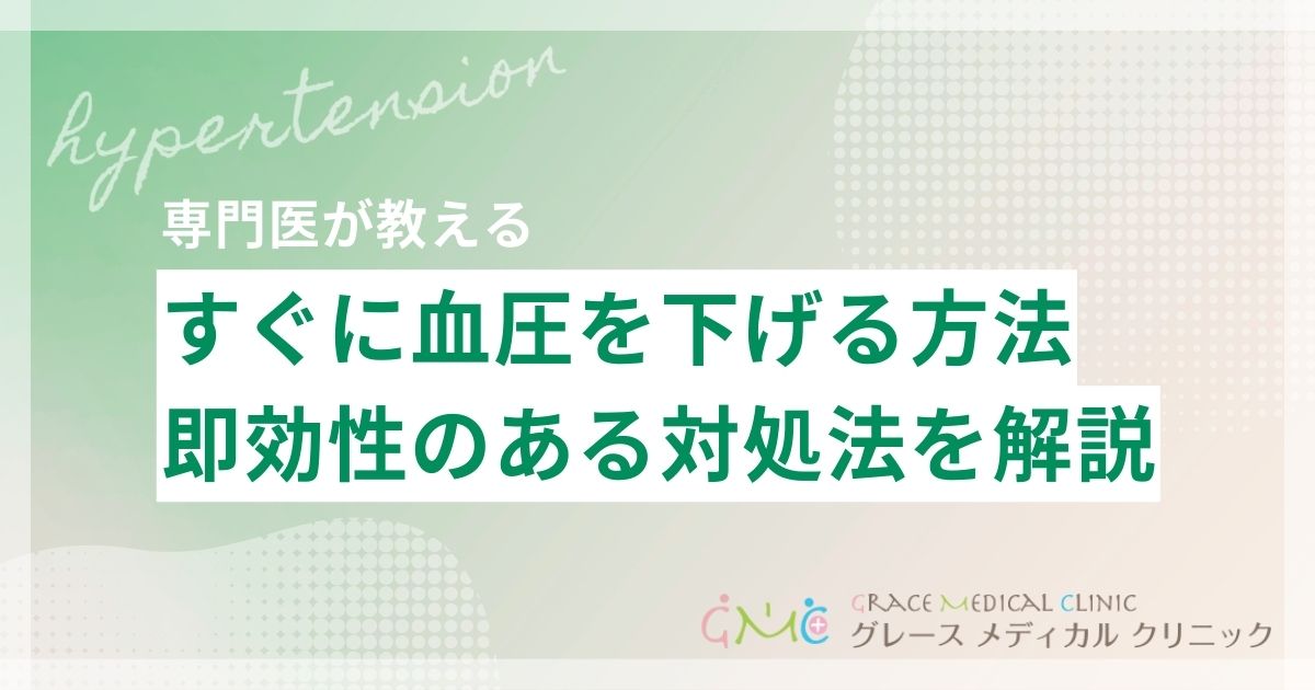 すぐに血圧を下げる方法と即効性のある応急対処法を医師が解説