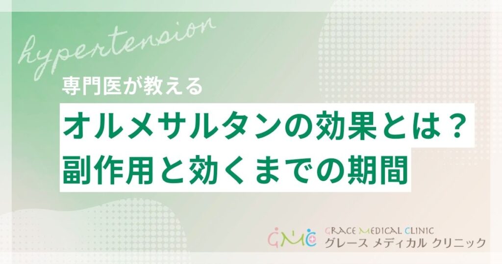 オルメサルタンの効果と副作用を医師が解説！飲み始めてから効くまでの期間も紹介