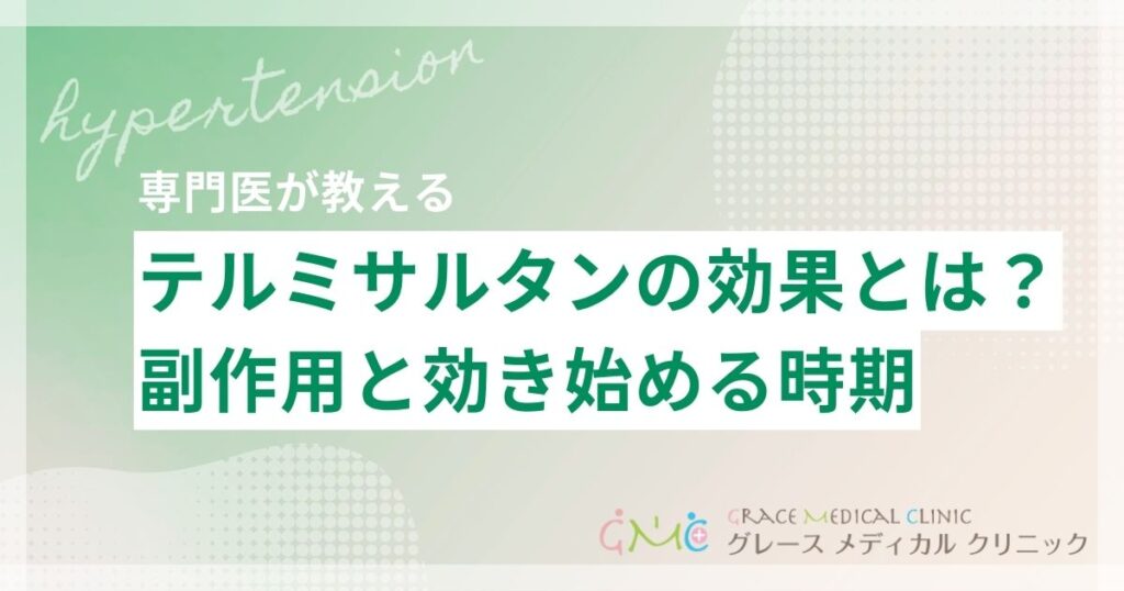 テルミサルタンの副作用・効果が出るまでの期間を医師が解説