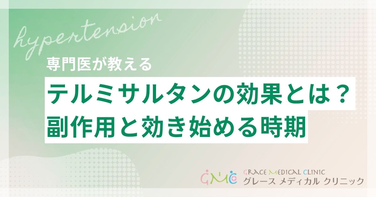 テルミサルタンの副作用・効果が出るまでの期間を医師が解説