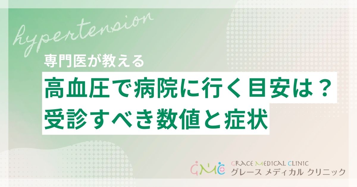 高血圧で病院に行く目安は？受診すべき血圧の数値と症状を解説