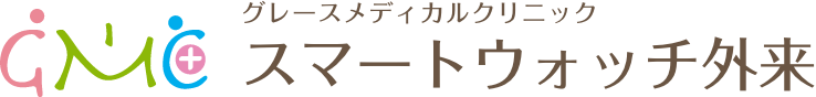 グレースメディカルクリニックスマートウォッチ外来