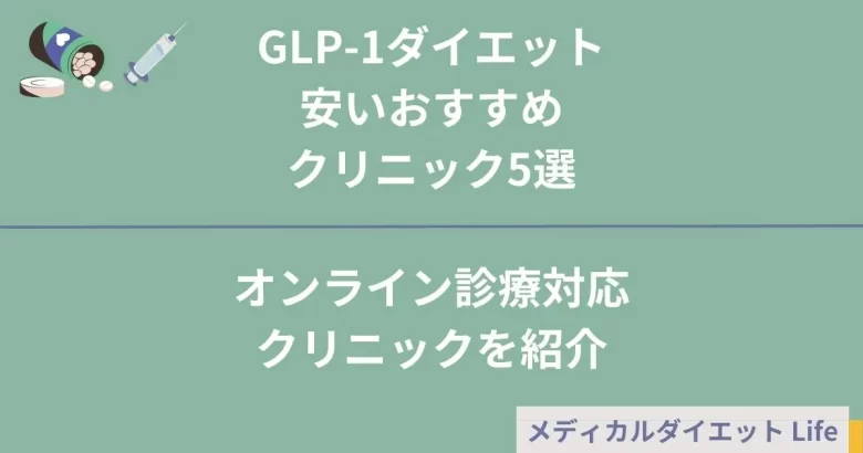 GLP-1ダイエットが安くておすすめのクリニック5選-オンライン診療に対応しているクリニックを紹介