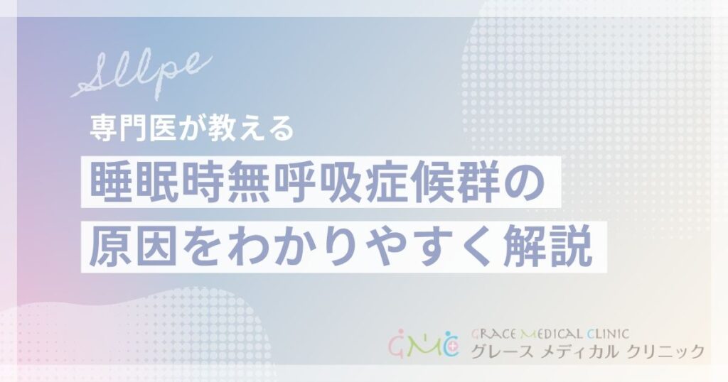 睡眠時無呼吸症候群の原因とは？なりやすい人の特徴と予防法を解説