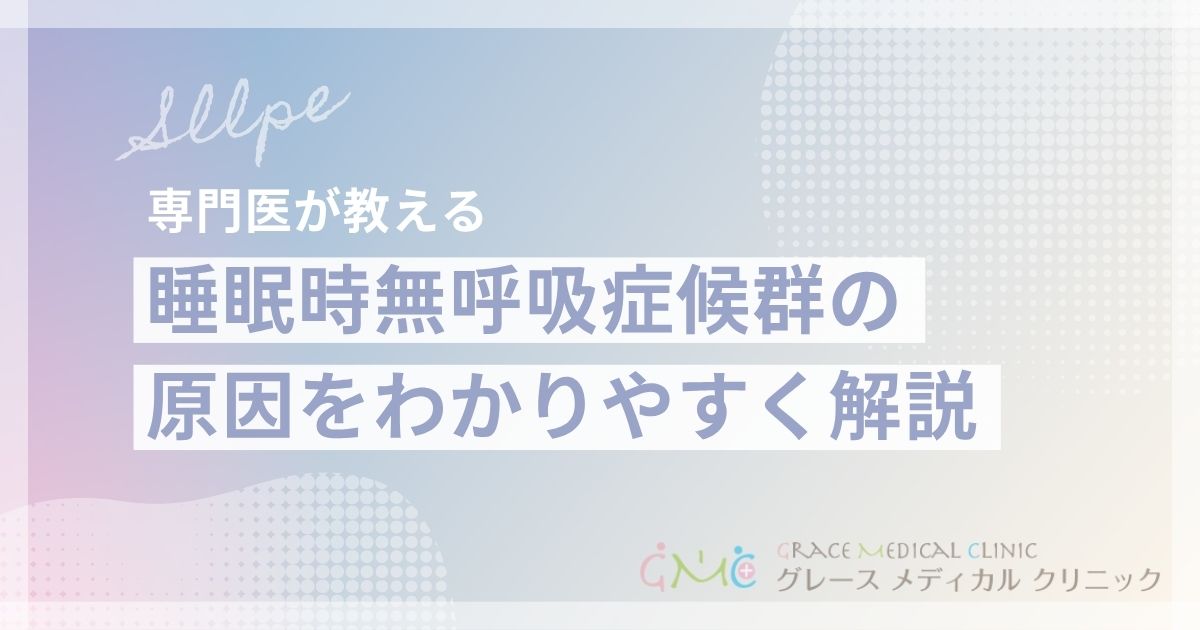 睡眠時無呼吸症候群の原因とは？なりやすい人の特徴と予防法を解説