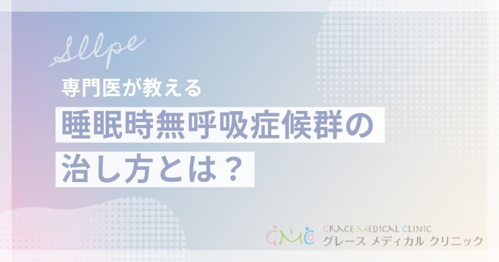 睡眠時無呼吸症候群の治し方とは？医療機関での治療から自宅でできる改善方法まで徹底解説