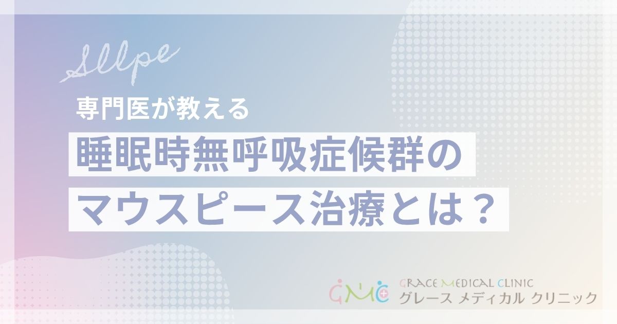 睡眠時無呼吸症候群のマウスピース治療とは？