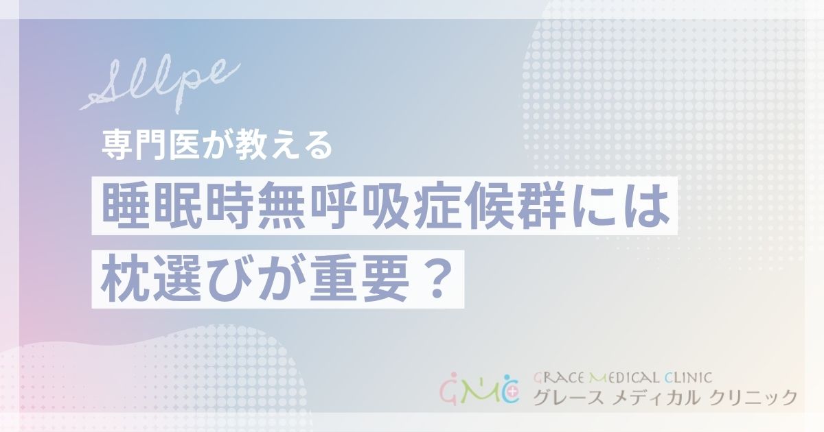 睡眠時無呼吸症候群には枕が重要!適切な枕選びで睡眠の質を改善する方法