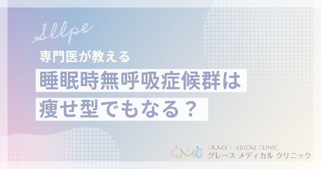 痩せ型でも要注意！睡眠時無呼吸症候群の原因と対策を徹底解説