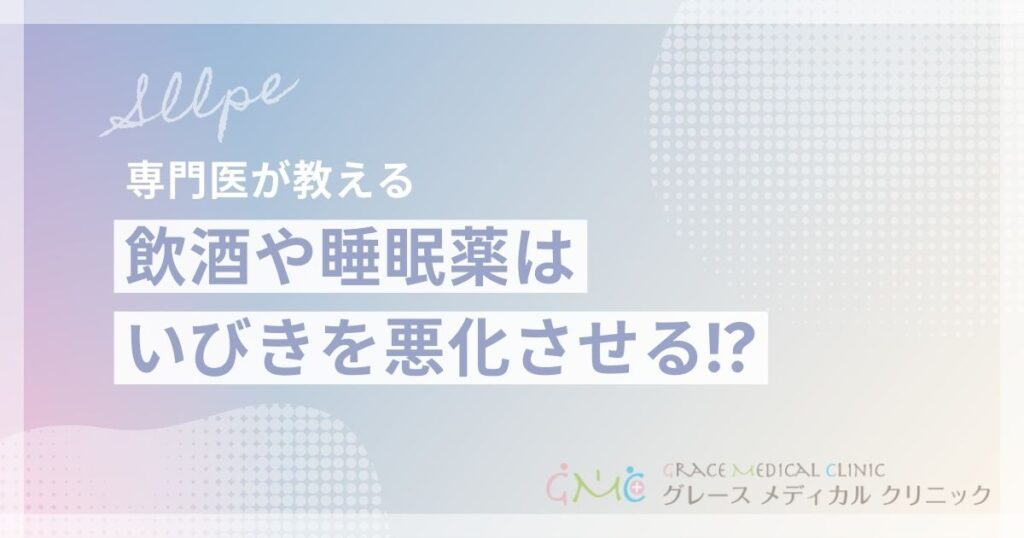 飲酒や睡眠薬はいびきを悪化させる？呼吸抑制のリスクと正しい対処法