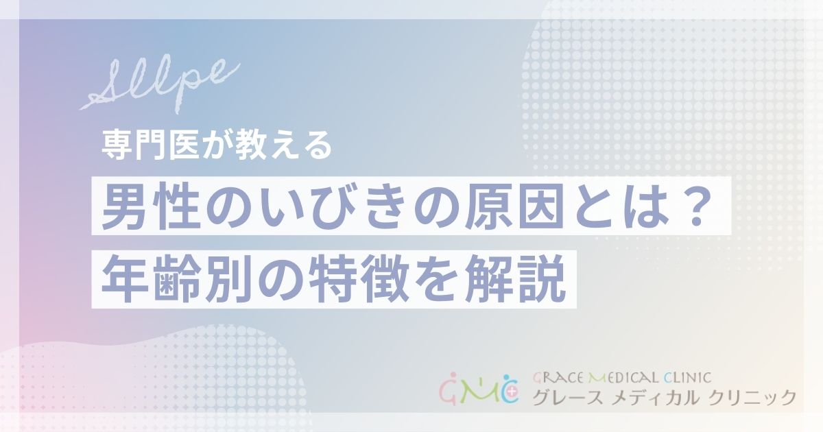 男性のいびきの原因と改善方法｜年齢別の特徴と今すぐできる対策