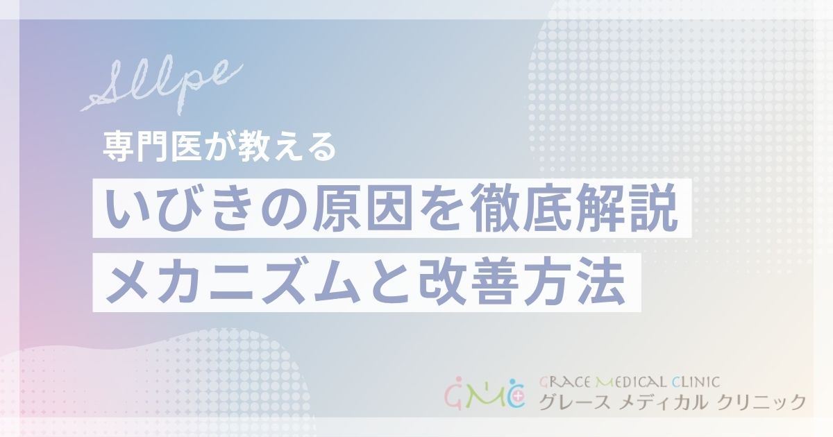 いびきの原因を徹底解説！メカニズムから改善方法まで医師が詳しく説明