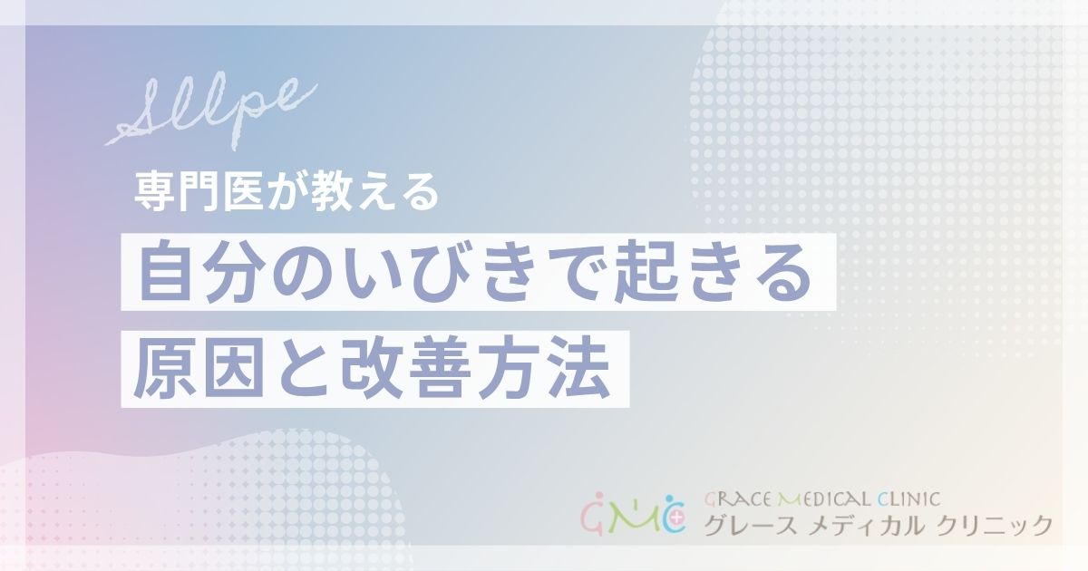 自分のいびきで起きる原因と改善方法！睡眠の質を高める対策を医師が解説