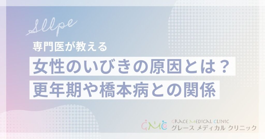女性のいびきの原因を徹底解説！更年期・橋本病との関係と改善方法